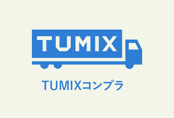 TUMIXコンプラ
