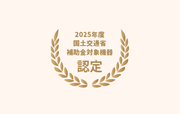 国土交通省の認定機器